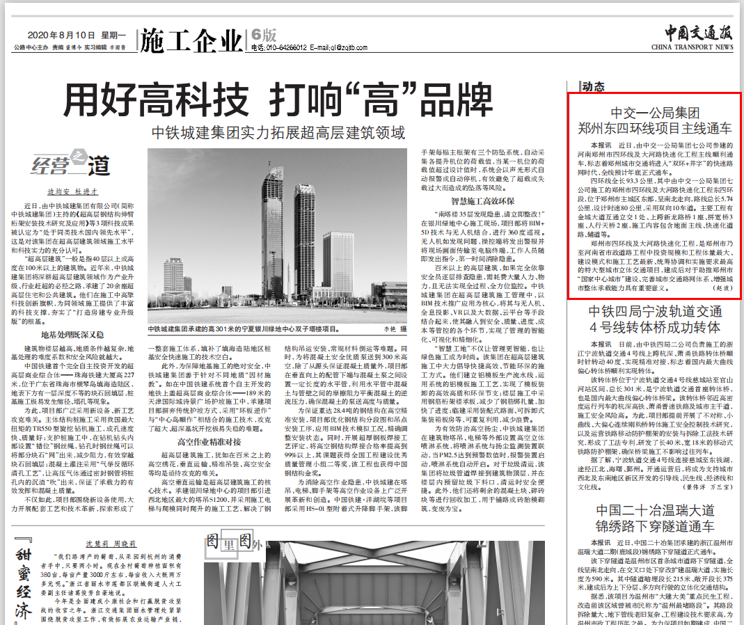 中国交通报：中交一公局集团郑州东四环项目主线通车                                                                                                                                                                                       
